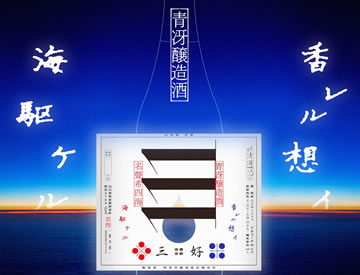 阿武の鶴酒造 写真イメージ