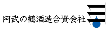 有限会社　阿武の鶴酒造場