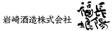 岩崎酒造株式会社