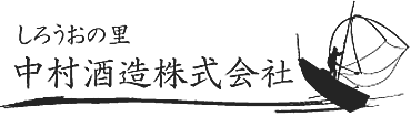 しろうおの里 中村酒造株式会社