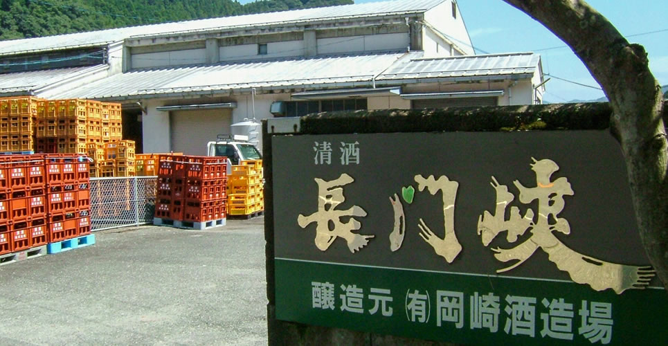 有限会社　岡崎酒造場