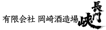 有限会社　岡崎酒造場