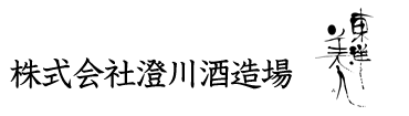 株式会社澄川酒造場