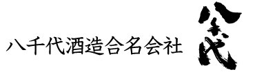 八千代酒造合名会社