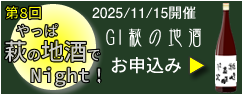 第7回やっぱ萩の地酒でNight!