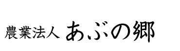 農事組合法人　あぶの郷株式会社