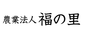 農事組合法人　福の里株式会社