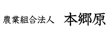 農事組合法人　本郷原株式会社