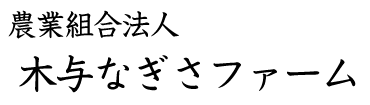 農事組合法人　木与なぎさファーム株式会社