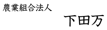 農事組合法人 下田万川